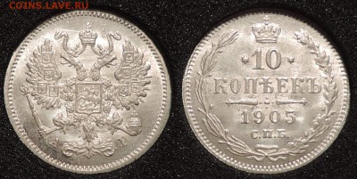 Коллекционные монеты форумчан (мелкое серебро, 5-25 коп) - 10 копеек 1905