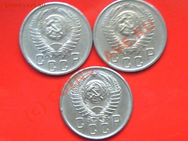15коп 1953-55-57гг до24.05.10г 12.00поМоскве - 1.15.20. 002