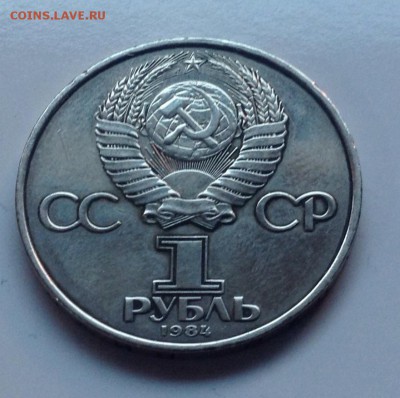 Д.И.Менделеев 1 рубль 1984 г до 16.01-23:00 мск - image