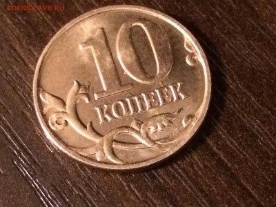 10 коп 2013г м холостое соударение - IMG_1083.JPG