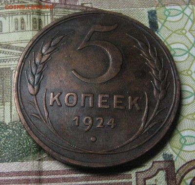 5 копеек 1924г. не плохая до 14.01.15 в 22.00 по мск - IMG_3124