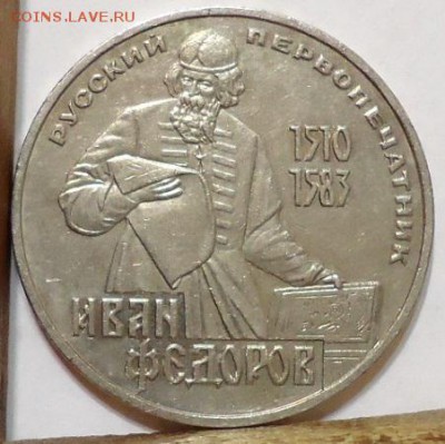 1 рубль Фёдоров - DSC05929.JPG