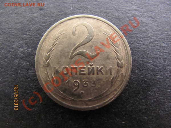2 коп.1933 года. до 23 мая 2010 года до 21.00.Москов.врем. - IMG_1282