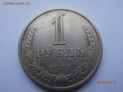 1 рубль 1983 года. - P1130563.JPG