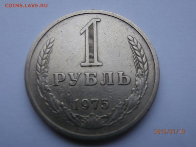 1 рубль 1975 год - P1130565.JPG