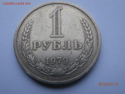 1 рубль 1979 год - P1130567.JPG
