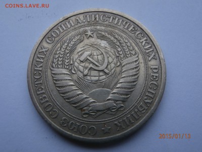 1 рубль 1979 год - P1130568.JPG