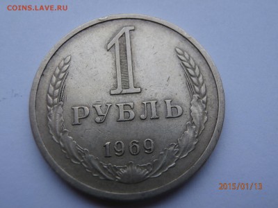 1 рубль 1969 год - P1130570.JPG