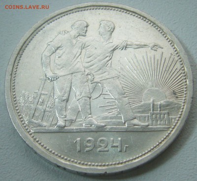 ОЧЕНЬ ХОРОШИЙ РУБЛЬ 1924 г. до 16.01-22.00.00 - P1280010.JPG