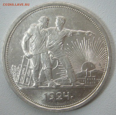 ОЧЕНЬ ХОРОШИЙ РУБЛЬ 1924 г. до 16.01-22.00.00 - P1280012.JPG