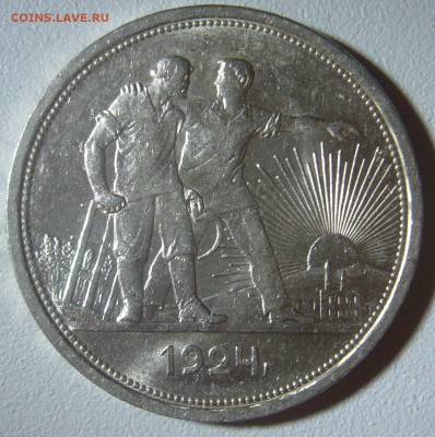ОЧЕНЬ ХОРОШИЙ РУБЛЬ 1924 г. до 16.01-22.00.00 - P1280043.JPG