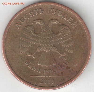 10 руб. 2010 ММД шт.? - 10