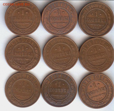 1 коп Николая-2.С 1908г по 1916г 9 шт.До 16.01.2015 - 001