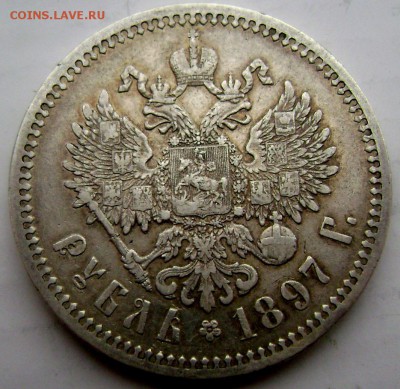 1 рубль 1897 (А.Г) Хороший до 15.01.2015 до 22-00 - Изображение 4422