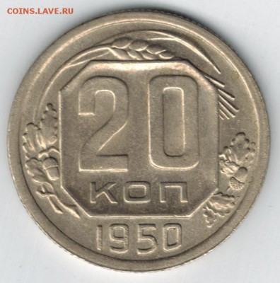 20 копеек 1950г. - 20_1950 рев