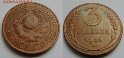 1,2,3 копейки 1924г. - 3 коп_новый размер