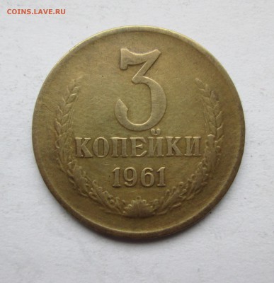 3 копейки 1961 год. шт. 2.1.Б ? - IMG_8600.JPG