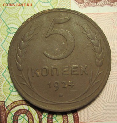 5 копеек 1924 года - IMG_2367.JPG