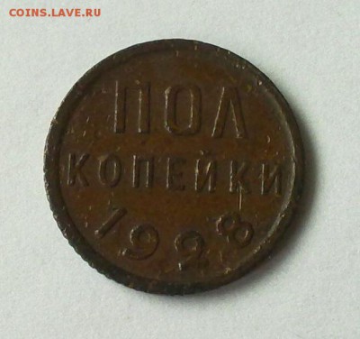 пол копейки 1928 - 5
