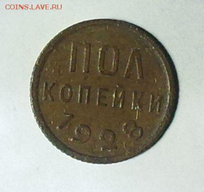 пол копейки 1928 - 3