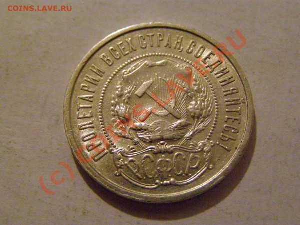 50 КОПЕЕК 1922г  (пл)  В СОХРАНЕ  до 20.05.10г - 2.JPG