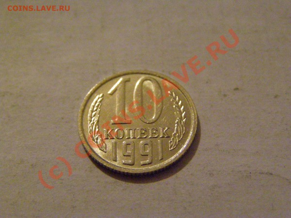 10 КОПЕЕК 1991 год БЕЗ БУКВЫ №1 !!!В СОХРАНЕ!!! 20.05.10год - 3.JPG