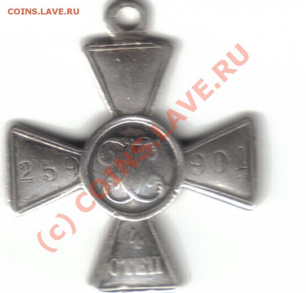 Георгиевский крест 4 степ.№259901 - Георгий 4