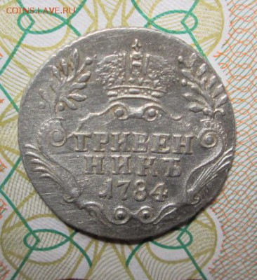 Гривенник 1784 года - IMG_2382.JPG
