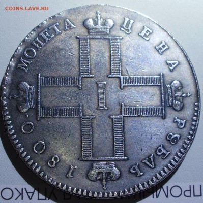 Рубли 1800, 1801, 1751 Подделки? - P6240110.JPG
