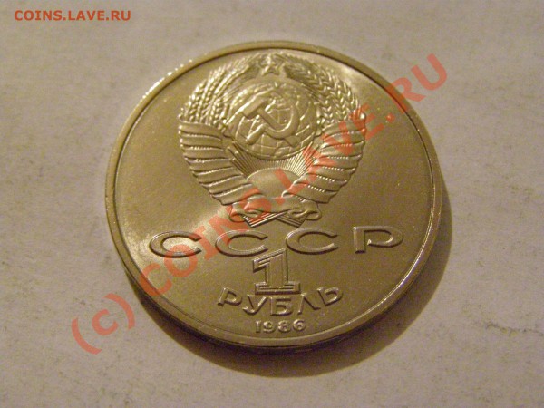 1 РУБЛЬ 1986г !!! ШАЛАШ В СОХРАНЕ !!! В БЛЕСКЕ 20.05.10г - 12.JPG