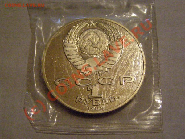 1 РУБЛЬ 1989г М.Ю Лермонтов !!! ПРУФ !!! 20.05.10 - 14.JPG
