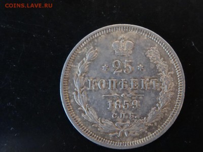 ДОСТОЙНА ВНИМАНИЯ! - 25 копеек 1859 год до 18.01 до 23.00 - DSC02831.JPG