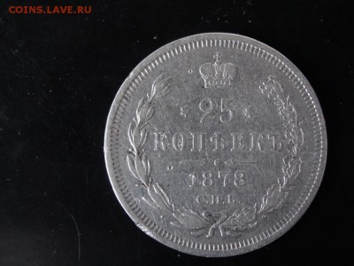 ДОСТОЙНА ВНИМАНИЯ! - 25 копеек 1878 год до 18.01 до 23.00 - DSC02843.JPG