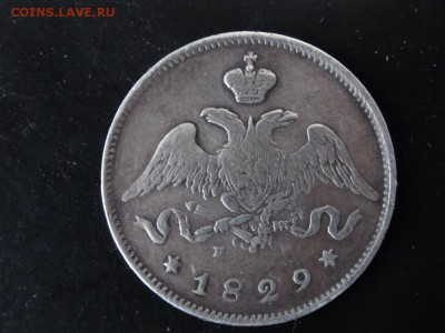 ДОСТОЙНА ВНИМАНИЯ! - 25 копеек 1829 год до 18.01 до 23.00 - DSC02853.JPG