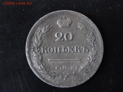 ДОСТОЙНА ВНИМАНИЯ! - 20 копеек 1823 год до 18.01 до 23.00 - DSC02854.JPG