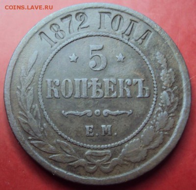 5 копеек 1872 приличная до 16.01 22-30 - DSC02710.JPG