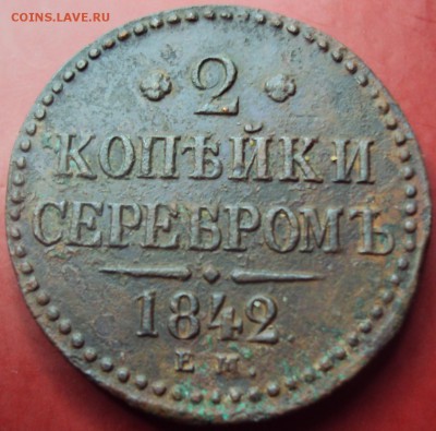2 коп. 1842 серебром рельефные до 16.01 22-30 - DSC02713.JPG