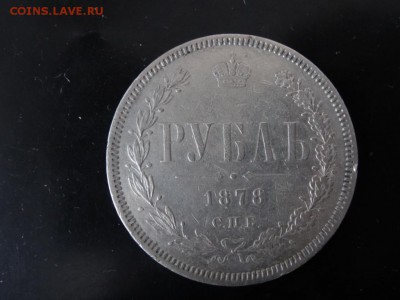 ДОСТОЕН ВНИМАНИЯ! - Рубль 1878 год до 18.01 до 23.00 - DSC02863.JPG