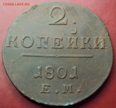 2 копейки 1801 красивые, в натуральной патине до 16.01 22-30 - DSC02720.JPG