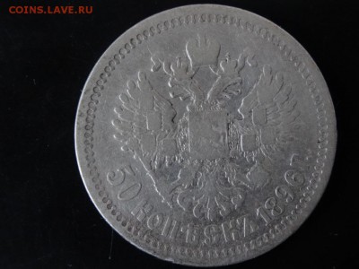 В НАЧАЛО КОЛЛЕКЦИИ! - 50 копеек 1896 год до 18.01 до 23.00 - DSC02847.JPG