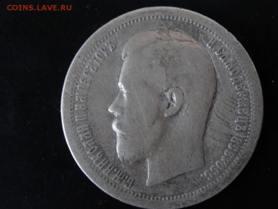 В НАЧАЛО КОЛЛЕКЦИИ! - 50 копеек 1896 год до 18.01 до 23.00 - DSC02846.JPG