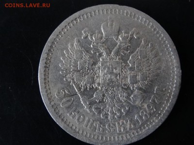 В НАЧАЛО КОЛЛЕКЦИИ! - 50 копеек 1897 год до 18.01 до 23.00 - DSC02849.JPG