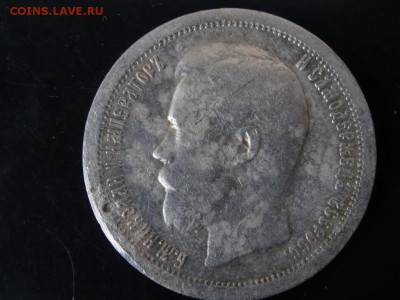 В НАЧАЛО КОЛЛЕКЦИИ! - 50 копеек 1897 год до 18.01 до 23.00 - DSC02848.JPG