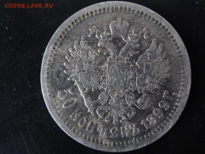 В НАЧАЛО КОЛЛЕКЦИИ! - 50 копеек 1899 год до 18.01 до 23.00 - DSC02851.JPG