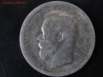 В НАЧАЛО КОЛЛЕКЦИИ! - 50 копеек 1899 год до 18.01 до 23.00 - DSC02850.JPG