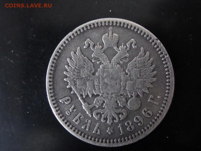 ДОСТОЕН ВНИМАНИЯ! - Рубль 1896 год до 18.01 до 23.00 - DSC02868.JPG