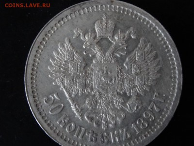 ДОСТОЙНО ВНИМАНИЯ! - 50 копеек 1897 год до 18.01 до 23.00 - DSC02875.JPG