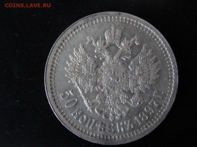ДОСТОЙНО ВНИМАНИЯ! - 50 копеек 1897 год до 18.01 до 23.00 - DSC02873.JPG