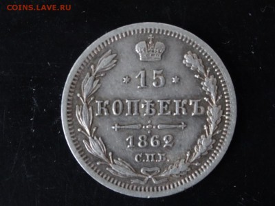 ДОСТОЙНА ВНИМАНИЯ! - 15 копеек 1862 МИ год до 18.01 до 23.00 - DSC02836.JPG