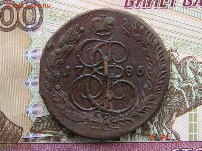 5 копеек 1785 ЕМ до 20-01-2015 до 22-00 по Москве - 48 5 85 А.JPG